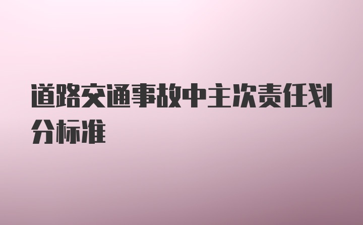 道路交通事故中主次责任划分标准