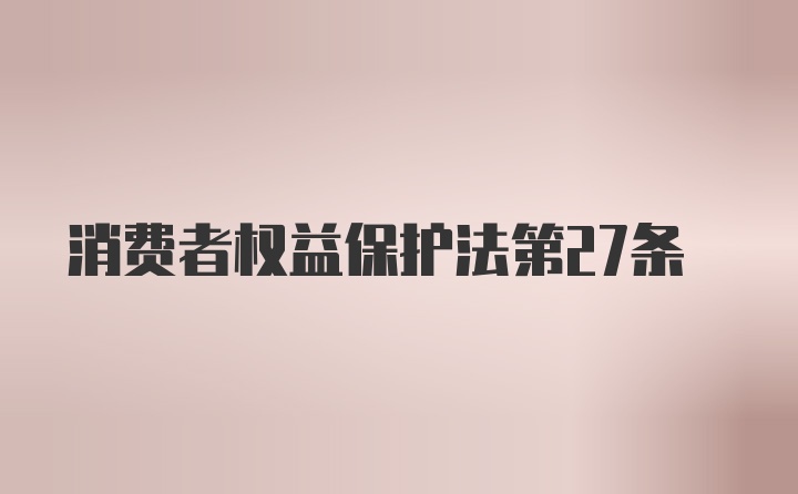 消费者权益保护法第27条