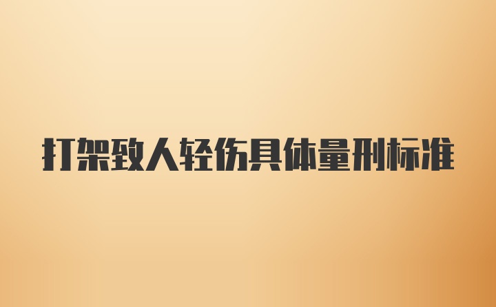 打架致人轻伤具体量刑标准