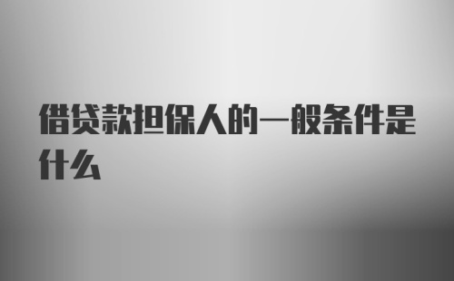 借贷款担保人的一般条件是什么