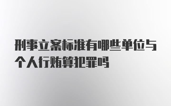 刑事立案标准有哪些单位与个人行贿算犯罪吗