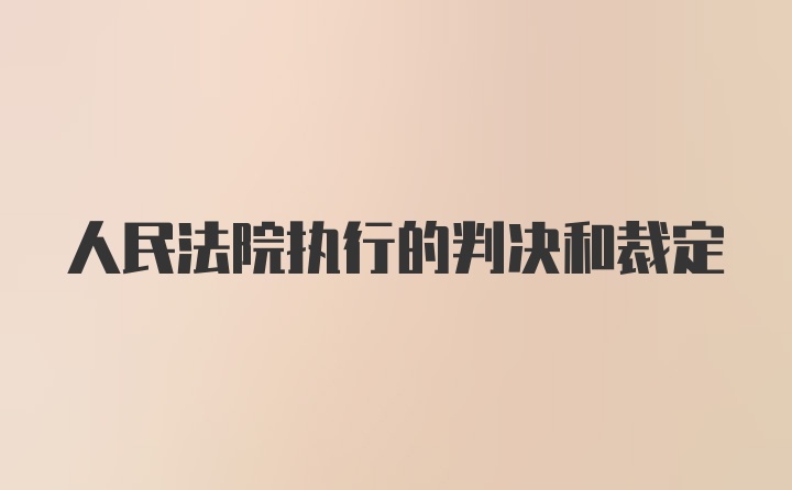 人民法院执行的判决和裁定