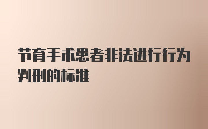 节育手术患者非法进行行为判刑的标准