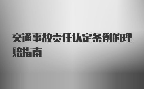 交通事故责任认定条例的理赔指南