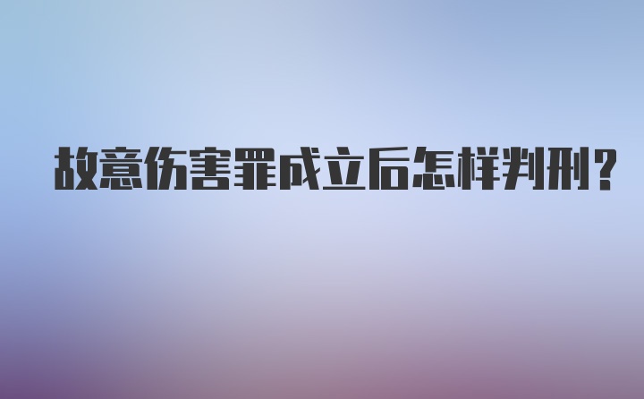 故意伤害罪成立后怎样判刑？