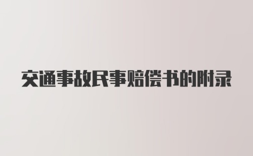 交通事故民事赔偿书的附录