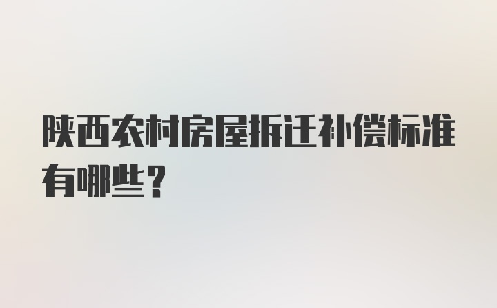 陕西农村房屋拆迁补偿标准有哪些?