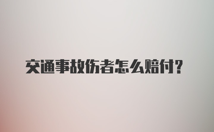 交通事故伤者怎么赔付？