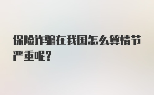 保险诈骗在我国怎么算情节严重呢？