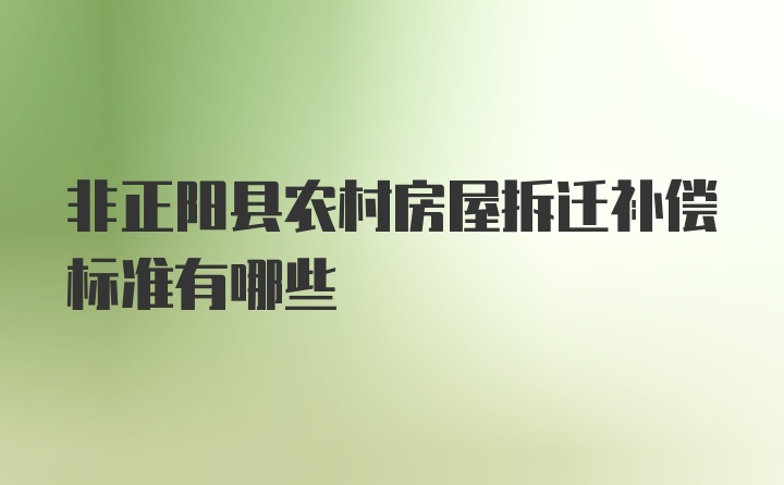 非正阳县农村房屋拆迁补偿标准有哪些