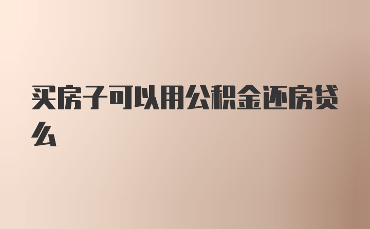 买房子可以用公积金还房贷么