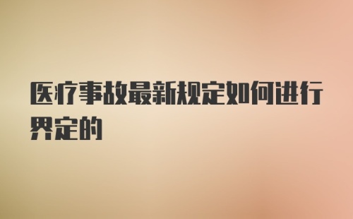 医疗事故最新规定如何进行界定的