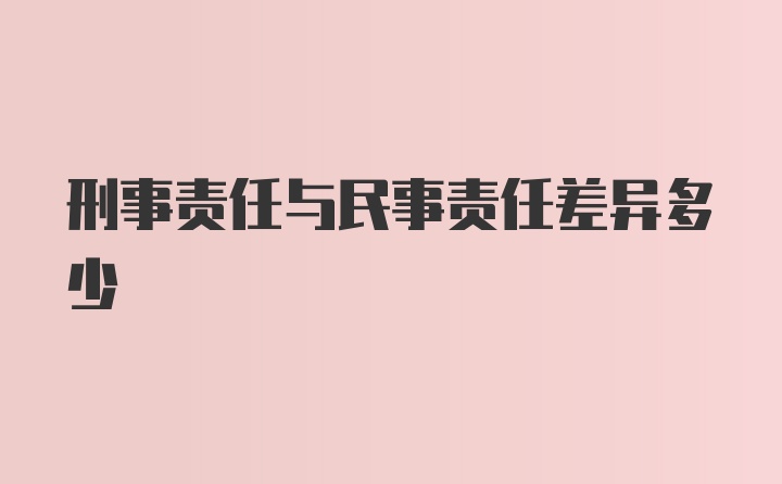 刑事责任与民事责任差异多少