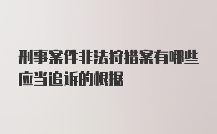 刑事案件非法狩猎案有哪些应当追诉的根据