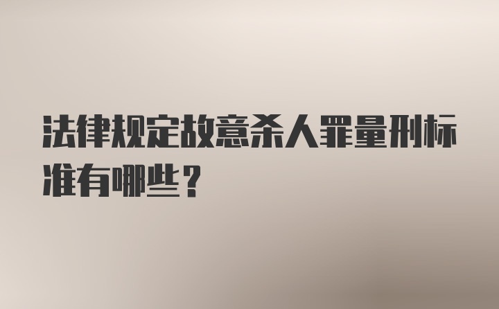 法律规定故意杀人罪量刑标准有哪些？