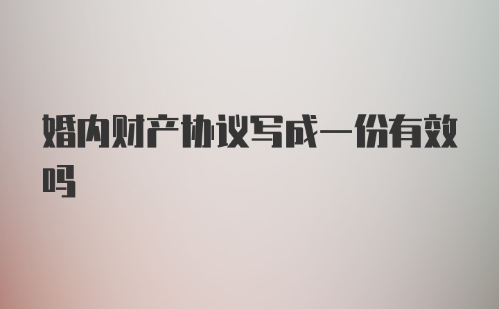 婚内财产协议写成一份有效吗