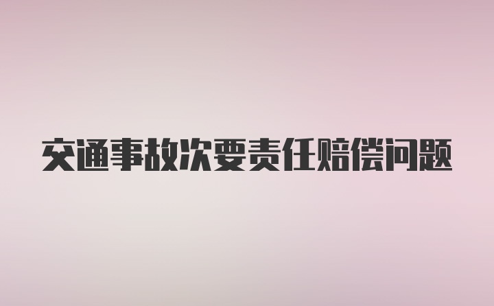 交通事故次要责任赔偿问题