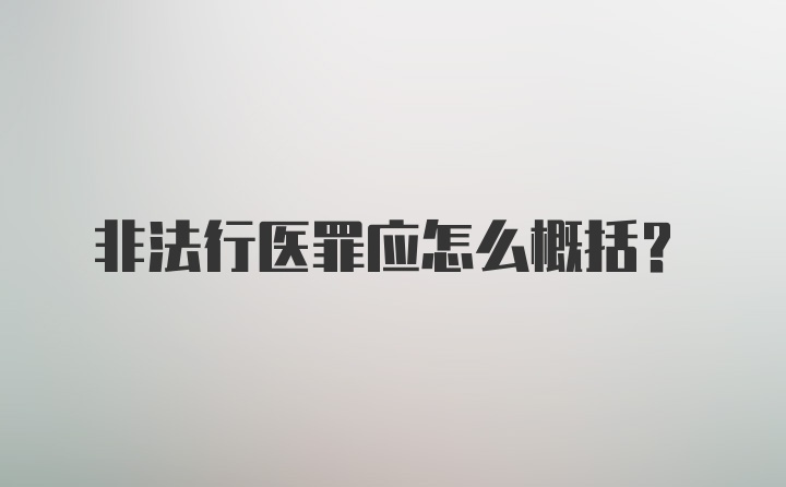 非法行医罪应怎么概括？