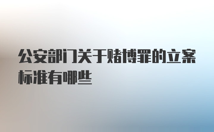 公安部门关于赌博罪的立案标准有哪些