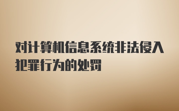 对计算机信息系统非法侵入犯罪行为的处罚