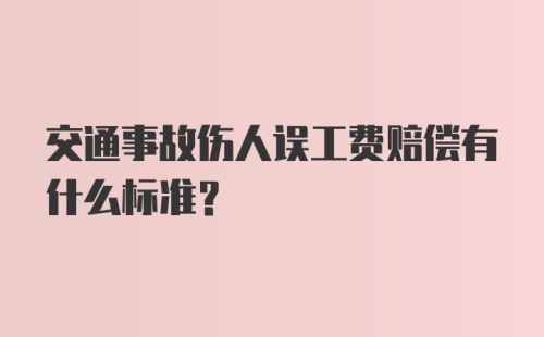 交通事故伤人误工费赔偿有什么标准？