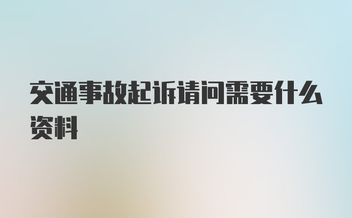 交通事故起诉请问需要什么资料