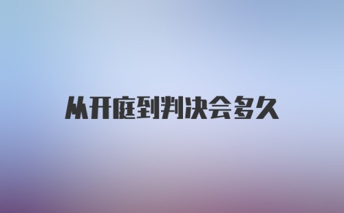 从开庭到判决会多久