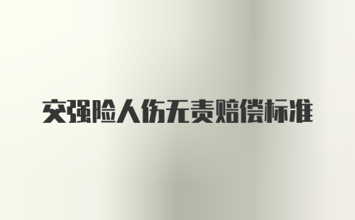 交强险人伤无责赔偿标准