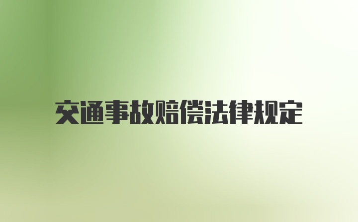 交通事故赔偿法律规定