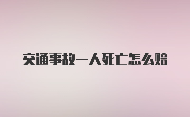 交通事故一人死亡怎么赔