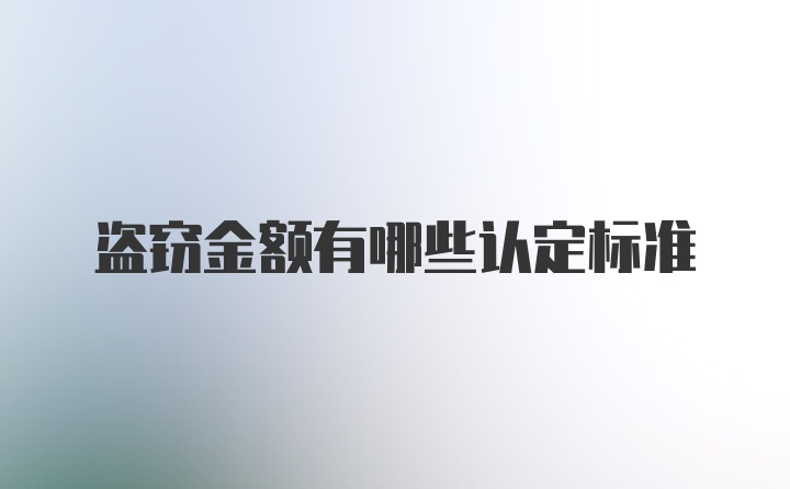 盗窃金额有哪些认定标准