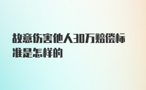 故意伤害他人30万赔偿标准是怎样的