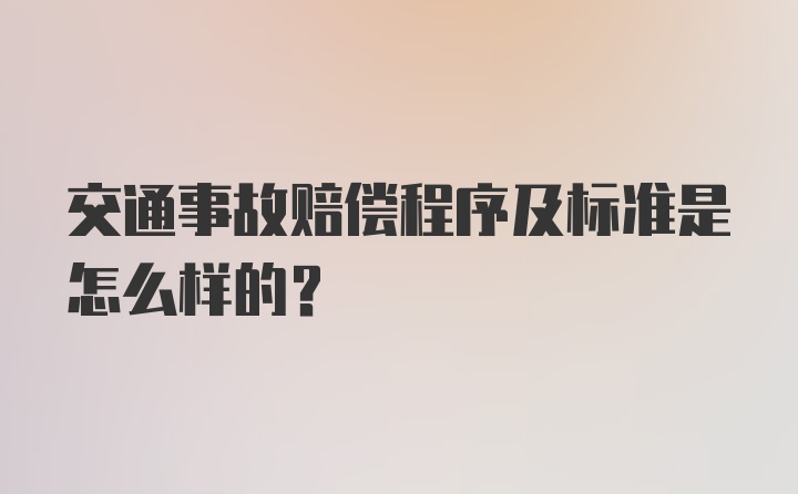 交通事故赔偿程序及标准是怎么样的？