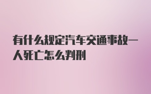 有什么规定汽车交通事故一人死亡怎么判刑