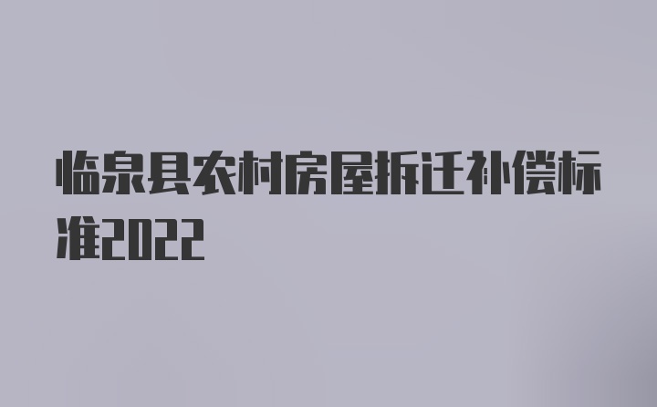 临泉县农村房屋拆迁补偿标准2022