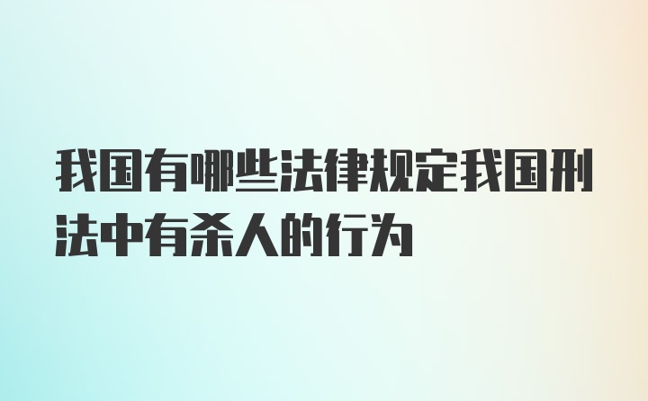 我国有哪些法律规定我国刑法中有杀人的行为