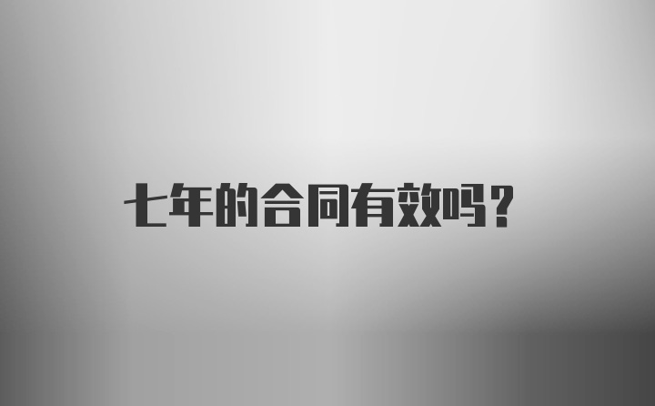 七年的合同有效吗？