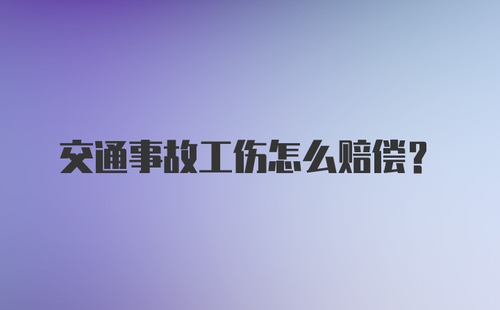 交通事故工伤怎么赔偿？