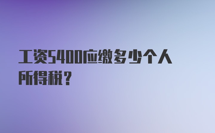 工资5400应缴多少个人所得税？