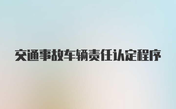 交通事故车辆责任认定程序