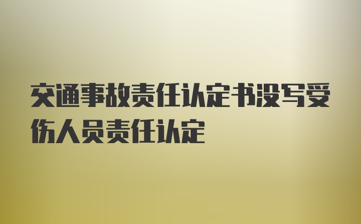 交通事故责任认定书没写受伤人员责任认定