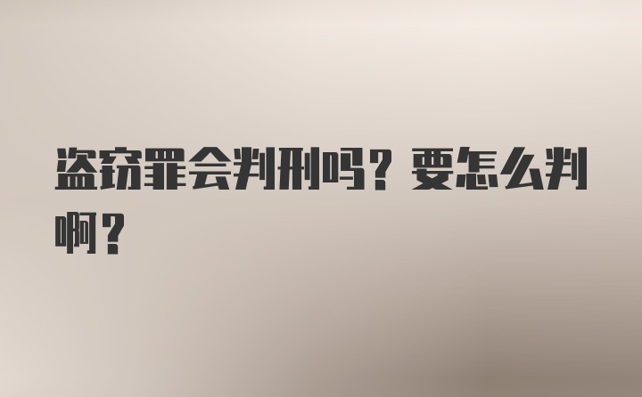 盗窃罪会判刑吗?要怎么判啊?