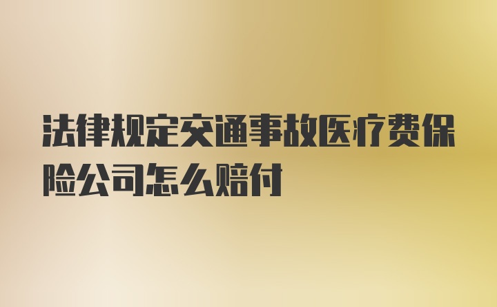 法律规定交通事故医疗费保险公司怎么赔付