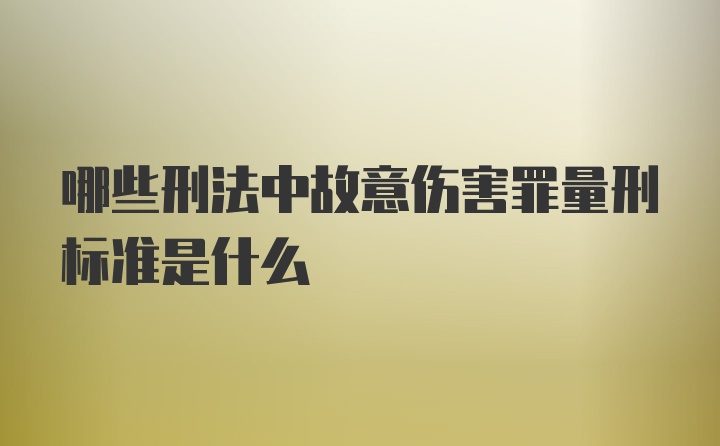 哪些刑法中故意伤害罪量刑标准是什么