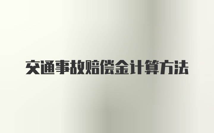 交通事故赔偿金计算方法