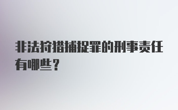 非法狩猎捕捉罪的刑事责任有哪些?