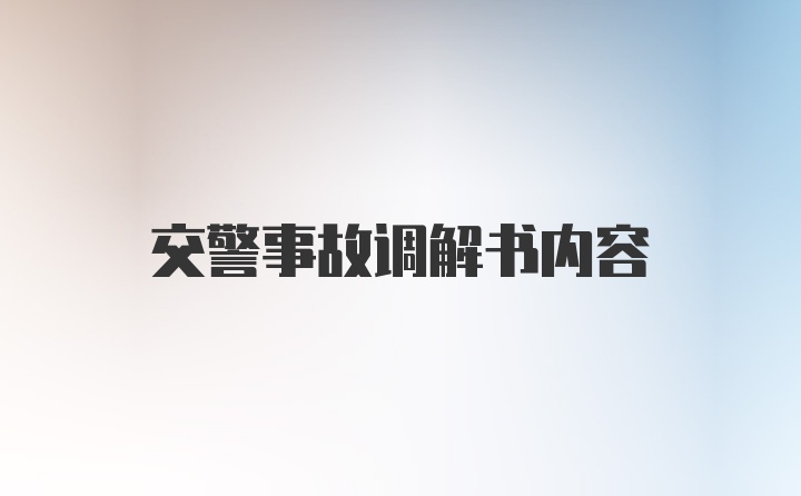 交警事故调解书内容