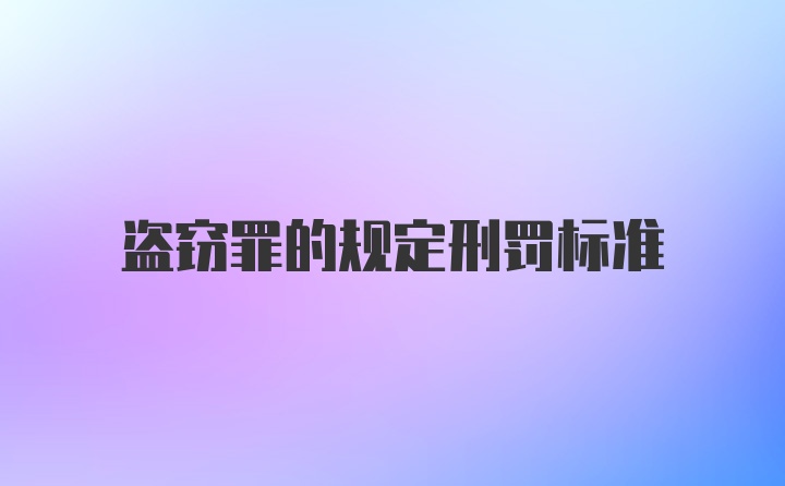 盗窃罪的规定刑罚标准