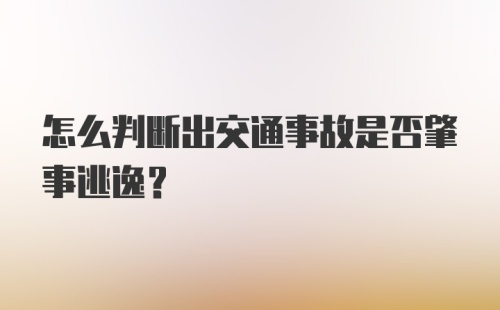 怎么判断出交通事故是否肇事逃逸？