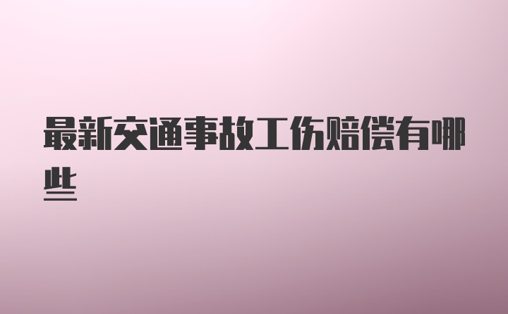 最新交通事故工伤赔偿有哪些